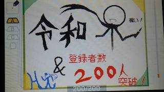 【今更】よろしく令和！登録者数200人突破！