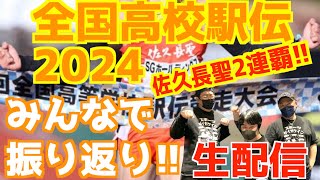 【全国高校駅伝2024】都大路2024みんなで振り返り！！【生配信】