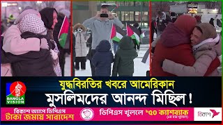 যু*দ্ধবিরতির খবরে আমেরিকায় আনন্দ মিছিল! | USA | Celebration | BanglaVision