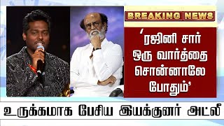 “ரஜினி சார் ஒரு வார்த்தை சொன்னா போதும்” உருக்கமாக பேசிய இயக்குனர் அட்லீ – Atlee – Rajinikanth