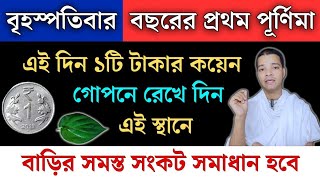 আগামী বৃহস্পতিবার বছরের প্রথম পূর্ণিমা করুন ১টি কাজ অভাব দূর হবে