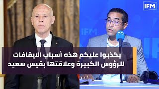 يوسف طرشون : يكذبوا عليكم هذه أسباب الايقافات للرؤوس الكبيرة وعلاقتها بقيس سعيد