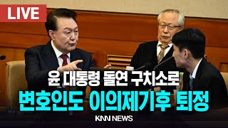 🔴LIVE 이 시각 헌법재판소, 윤석열 대통령 탄핵심판 9차 변론 / 25.2.18 / KNN