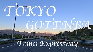 4K 東名高速 早朝ドライブ 東京インター→御殿場IC