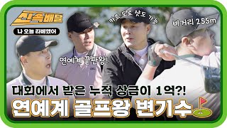 골프 대회에서 받은 누적 상금이 1억?!😮 연예계 골프 끝판왕 변기수의 등장⛳ l #라베했어신속배달 l #나오늘라베했어 l #MBCevery1 l EP.10