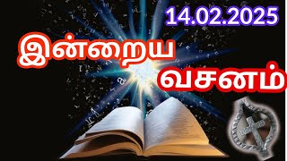 Bible Verses in Tamil | Indraya Vasanam | Tamil Bible Words | இன்றைய இறைவார்த்தை | 14.02.2025