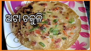 କମ୍ ସମୟରେ ବନାନ୍ତୁ ଅଟା ଚକୁଳି || Atta Chakuli Pitha || Wheat Flour Recipe ||