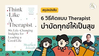 สรุปหนังสือ Think like a Therapist โดย Stephen Joseph | 8half Podcast Medley