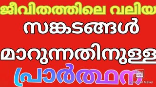 Christian Prayer Malayalam/ജീവിതത്തിലെ വലിയ ബുദ്ധിമുട്ടുകൾ നീങ്ങി പോകുന്നതിന് വേണ്ടിയുള്ള പ്രാർത്ഥന🙏