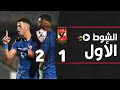 الشوط الأول | الأهلي 1-2 الزمالك | نهائي كأس مصر 2021