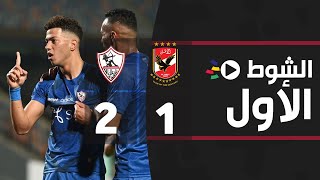 الشوط الأول | الأهلي 1-2 الزمالك | نهائي كأس مصر 2021