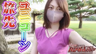 【ガンダムユニコーン】ごめん...旅先でも、私は...打つよ！！【4K動画】#12