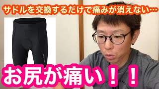 【 ロードバイクお尻が痛い問題 】〜サドルを交換するだけで痛みが消えない〜