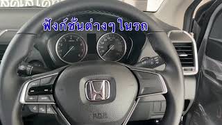 แนะนำ”ฟังก์ชั่นต่างๆในรถ” City,City Hatchback รุ่น Sv