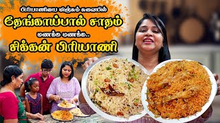 பிரியாணிக்கே Tuff கொடுக்கும் இந்த தேங்காய்ப்பால் சாதம்!Lunch Box Recipe #ThengaSadham|chickenbiryani