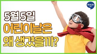 [아소비 놀이터] 5월 5일 어린이날은 왜 생겼을까? l 어린이날 유래 l