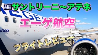 🇬🇷エーゲ航空　サントリーニ〜アテネ　フライトレヴュー