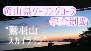 【岡山県ツーリング】鷲羽山スカイライン【Z750D1】