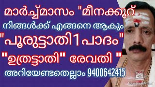 മാർച്ച്മീനക്കൂറ് നിങ്ങൾക്ക് എങ്ങനെ ആകും പൂരുട്ടാതി1  ഉത്രട്ടാതി രേവതി അറിയേണ്ടതെല്ലാം 9400642415