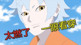 吐槽博人传第144话，恭喜再创新低！