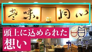 カウンター席頭上の言葉、その真髄は・・・？【神戸三宮　貝料理】