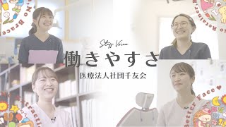 -千葉県-　『医療法人社団千友会』さん　●スタッフ インタビュー【働きやすさ紹介】●