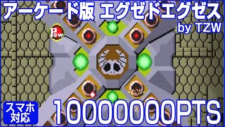 【AC】EXED EXES エグゼドエグゼス 1000万点\u0026ファンファーレ2回 by TZW