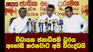 විධායක ජනාධිපති ධූරය අහෝසි කරනවාට අපි විරුද්ධයි - ජාතික හෙළ උරුමය