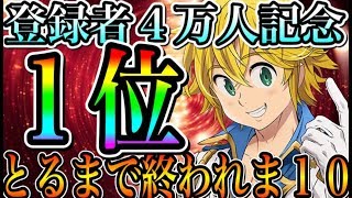 グラクロ  ４万人感謝！１位取るまで終われま１０！姉妹ギルドメンバー募集【七つの大罪〜グランドクロス】