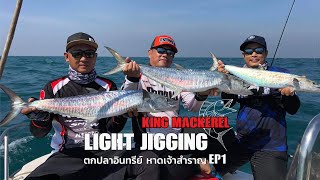 ตกปลาทะเล ไล้ท์จิ๊กกิ้งปลาอินทรีย์ ที่หาดเจ้าสำราญ Light Jigging King Mackerel EP1