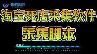 最新淘宝死店采集软件，号称一单利润100+【采集脚本+详细教程】