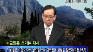 GNTV 박건신 - 고린도전서강해 1강 : 교회를 섬기는 태도