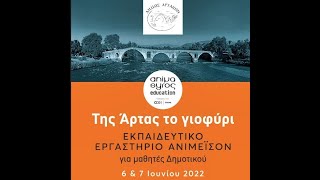 Ο Δήμος Αρταίων και το animasyros παρουσίασαν ένα εργαστήριο κινουμένων σχεδίων σε μαθητές της Άρτας