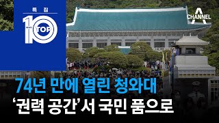 74년 만에 열린 청와대…‘권력 공간’서 국민 품으로 | 뉴스TOP 10