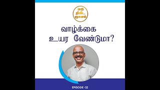 வாழ்க்கை உயர வேண்டுமா?|Create a Spark of Wisdom in Your Life in One Minute.Ep-32