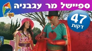 יובל המבולבל - מר עגבניה יוצא למשימה (45 דקות) - ערוץ הופ!