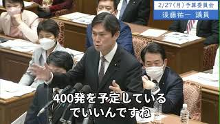 2023年2月27日「衆議院」予算委員会　後藤祐一議員１「総理、じゃあトマホークを買うって言うんですから聞きます。2113億円、来年度予算に計上されていますが、単価はいくらで、何発買うんですか」