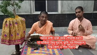 আরে ভাই! ভজ মোর গৌরাঙ্গ-চরণ।না ভজিয়া মৈনু দুঃখে, ডুবি' গৃহ-বিষকূপে,দগ্ধ কৈল এ পাঁচ পরাণ ॥১॥