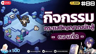 [🔴Live✦ 88] กิจกรรม : กระแสวิญญาณนักสู้ EP 2 _ (ตัวฟรี/4 ดาว) Patch 2.1 I #honkaistarrail