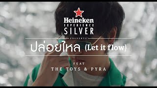 ปล่อยไหล (Let it flow) feat. THE TOYS \u0026 Pyra [Official MV] Heineken Experience Silver