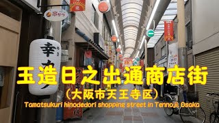 【 ４K動画　玉造日之出通商店街を歩く （大阪市天王寺区） 】真田幸村ゆかりの地。2022年9月撮影。