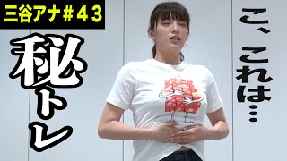 【新感覚…私の腸が動き出して】テレ朝 三谷紬アナが本気で10(8)kgダイエットしたら!?第43話