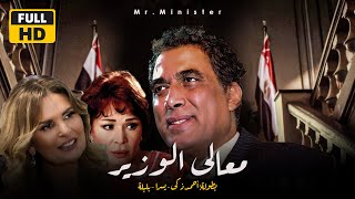 فيلم معالي الوزير كامل | الفيلم الممنوع من العرض حاليا | افلام ممنوعة من العرض