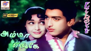 Amma Enge - HD Full Movie | அம்மா எங்கே | R.S.Manohar, Muthuraman, Chandrakantha | PS Creations |