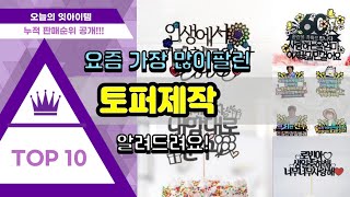 [광고]토퍼제작 추천 판매순위 Top10 || 가격 평점 후기 비교