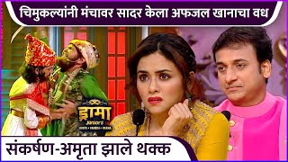 चिमुकल्यांनी मंचावर सादर केला अफजल खानाचा वध | Drama Juniors | New Episode Highlights | Zee Marathi