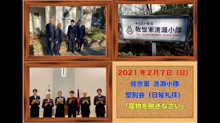 救世軍清瀬小隊聖別会　2021年2月7(日) 〜士官学校ブリゲード〜