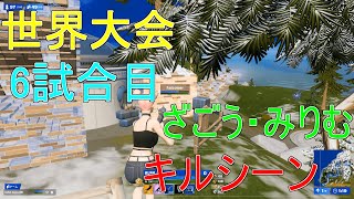 【世界VS日本】みりむ・ざごう 6試合目世界大会キルシーン日本が世界最強に挑む！【フォートナイト/Fortnite】