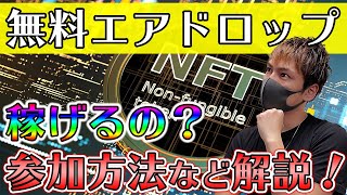 無料のNFTやエアドロップキャンペーンに参加し続ければDeFiで稼げる？簡単な参加方法も解説！