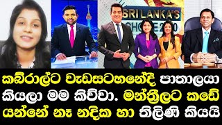 දේශාපලඥයන්ට සුදුහුණු ගාන්න අපි කැමති නෑ ස්වර්ණවාහිනියෙන් ඉවත් වු තිලිණි හා නදික කල හෙලිදරව්ව Nadeeka